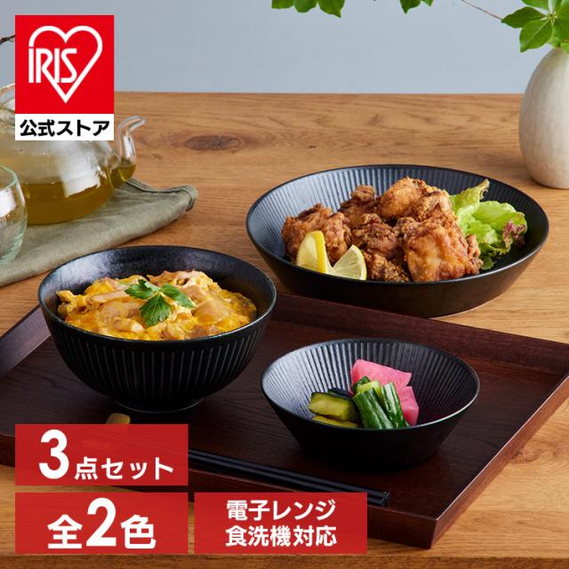食器 3点セット MNW-3S 全2色 食器セット 美濃焼 磁器 皿 小鉢 茶碗 丼