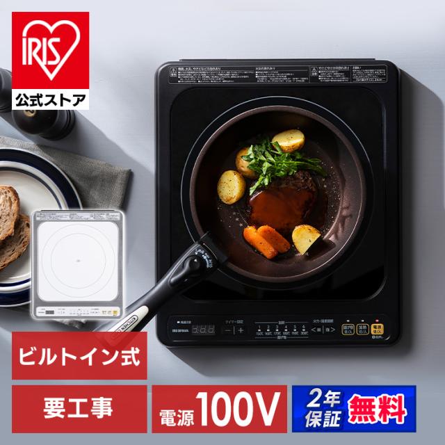 IHクッキングヒーター ビルトイン IH 1口 （100V） IHC-B113 IHコンロ コンロ クッキングヒーター IHヒーター 工事 電気 キッチン家電 調理 タイマー 新生活 アイリスオーヤマ 送料無料 安心延長保証対象