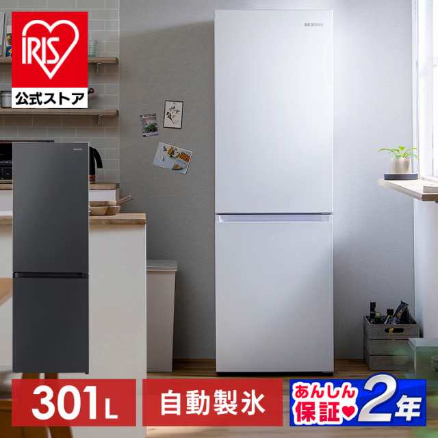 冷蔵庫 大型 スリム 急速冷凍 冷凍冷蔵庫 2ドア 自動製氷機付き 霜取り機能付き 霜取り不要 ファン式 右開き 大容量 家庭用 省スペース 新生活 冷凍冷蔵庫 301L ホワイト ブラック アイリスオーヤマ IRSN-I30A【HS】 安心延長保証対象の通販は