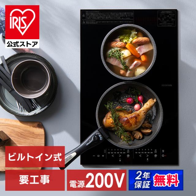 IHクッキングヒーター IH 2口 2口ビルトインIH デザインタイプ IHC-BFL221-B ブラック 幅32cm 200V IHコンロ コンロ クッキングヒーター IHヒーター ビルトイン 2口コンロ 工事 電気 キッチン家電 調理 タイマー 新生活 アイリスオーヤマ 送料無料 安心延長保証対象