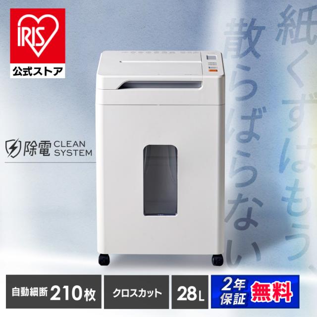 シュレッダー アイリスオーヤマ オフィス 静音 自動 電動 クロスカット 業務用 会社 書類 個人情報 大容量 28L キャスター付き 最大細断 A4 9枚 最大給紙 210枚 オートクリーニング くずならし機能 安心延長保証対象 AFS210C *