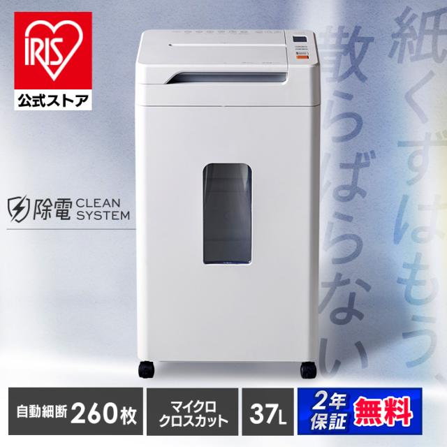 シュレッダー アイリスオーヤマ オフィス 静音 自動 電動 マイクロクロスカット 業務用 会社 書類 個人情報 大容量 37L キャスター付き 最大細断 A4 7枚 最大給紙 210枚 オートクリーニング くずならし機能 安心延長保証対象 AFS260M *