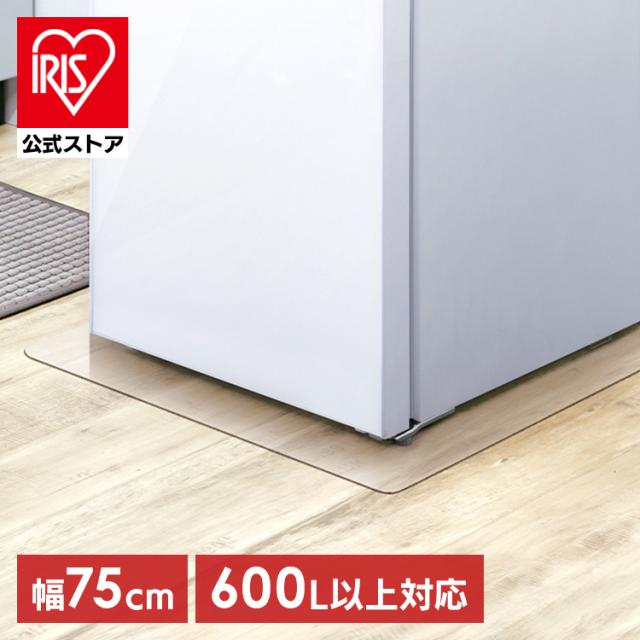 冷蔵庫 マット ポリカーボネート 透明 下敷き 冷蔵庫マット 敷く LLLサイズ 大きい 大型冷蔵庫 対応 650L 以上 75×90cm 厚み2mm 傷 へこみ 予防 硬質 床暖房対応 冷蔵庫用 冷凍庫用 冷蔵庫下 床 保護 パネル アイリスオーヤマ RPH-LLL *