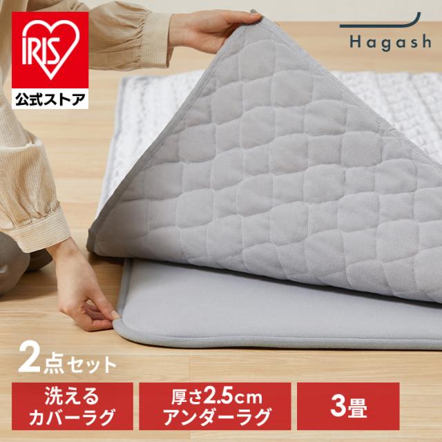 ラグ 3畳 洗える 洗濯機 おしゃれ 厚手 カーペット キルトラグ ラグマット キルト お手入れ 簡単 滑り止め ウレタン 高反発 ズレにくい オールシーズン アイリスオーヤマ ハガッシュ Hagash カバーラグ アンダーラグ セット HAGSM25-1824 *  送料無料