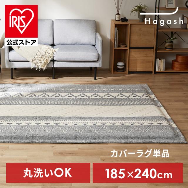 ラグ カバー 3畳 洗える 洗濯機 おしゃれ カーペット ラグマット 絨毯 お手入れ 簡単 シンプル デザイン モダン オルテガ風 オールシーズン 通年 リビング インテリア アイリスオーヤマ ハガッシュ Hagash 約185×240cm カバーラグ HAGCO-1824 *  送料無料