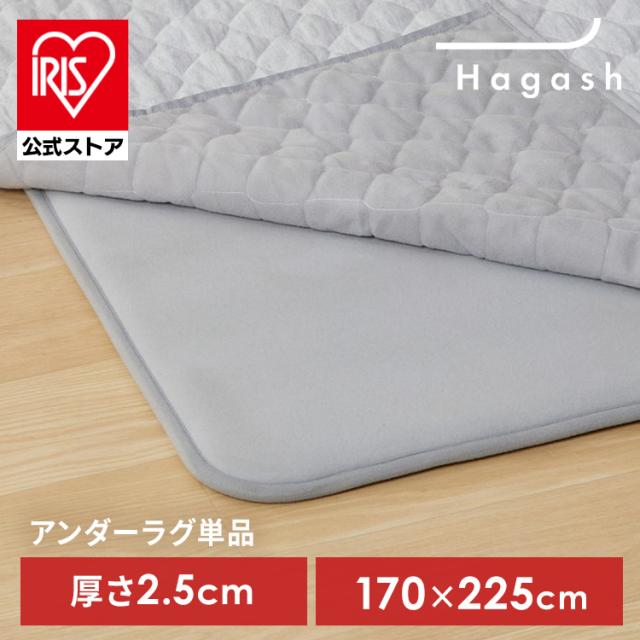 ラグ パッド 下敷き 3畳用 厚手 カーペット ラグマット 滑り止め 高反発 ズレにくい 防ダニ 防音 ホットカーペット対応 床暖房対応 オールシーズン リビング アイリスオーヤマ ハガッシュ Hagash 約170×225cm アンダーラグ HAGU25-1824 * 送料無料