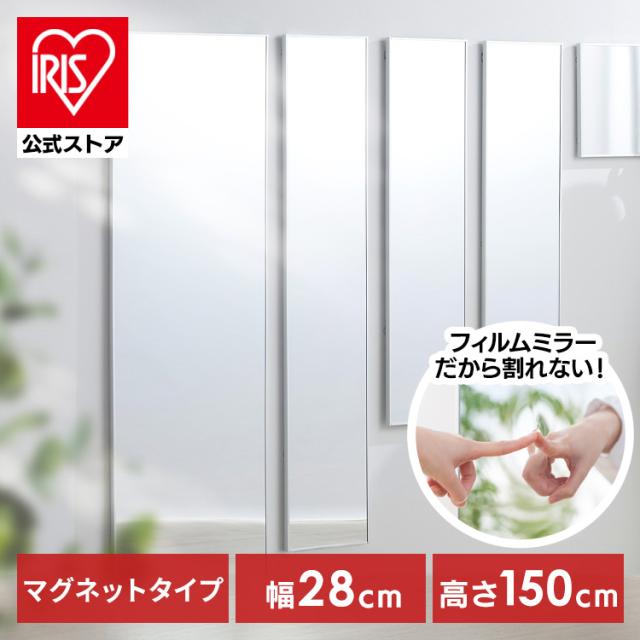 鏡 全身 割れない 28×150 姿見 貼る マグネット 割れない鏡 おしゃれ ミラー ウォールミラー 全身鏡 壁に貼る鏡 大型 軽量 スリム 薄型 ダンス 賃貸 リビング 玄関 インテリア アイリスオーヤマ 軽くて割れないフィルムミラー KWM-28150M * 送料無料