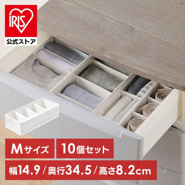【10個セット】 収納ボックス 引き出し 仕切り 可動 下着収納ケース 下着収納ボックス 不織布 通気性 仕切 小分け 収納仕切り 衣類収納ケース 靴下 収納ケース チェスト仕切り アイリスオーヤマ インナーボックス チェスト用 Mサイズ FIB15M * 送料無料 7,483円