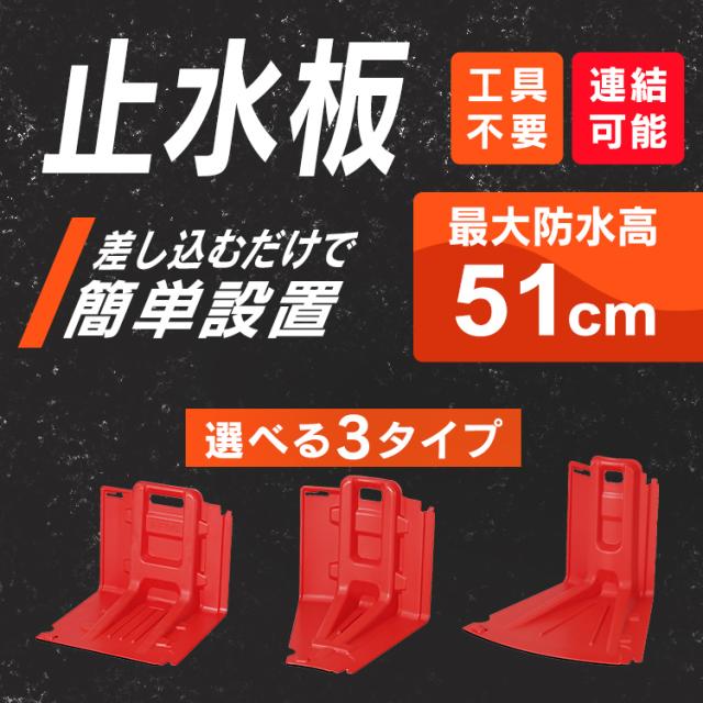 止水板 防水板 止水パネル 持ち手付き 持ち運び 簡単設置 連結可能 家庭用 玄関 シャッター前 搬入口 マンホール 防災 台風 豪雨 大雨 災害 水害対策 浸水対策 洪水対策 アイリスオーヤマ ストレート FCB-61L 内カーブ FCB-61U 外カーブ FCB-61C * 送料無料