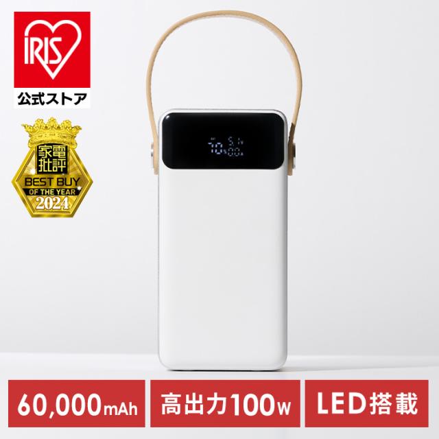 バッテリーステーション 60000mAh 大容量 コンパクト USB type-C 防塵 防水 パソコン 充電可 LEDライト 防災グッズ 停電対策 アウトドア キャンプ バッテリー充電器 ポータブル電源 モバイルバッテリー アイリスオーヤマ IBT-A60101-W * 安心延長保証対象 送料無料 14,454円