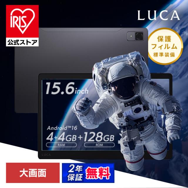 タブレット wi-fiモデル 本体 Android16 15.6インチ 大画面 保護フィルム標準装備 androidタブレット アンドロイド LUCA Tablet アイリスオーヤマ TM15F1W74-V1H * 安心延長保証対象 送料無料