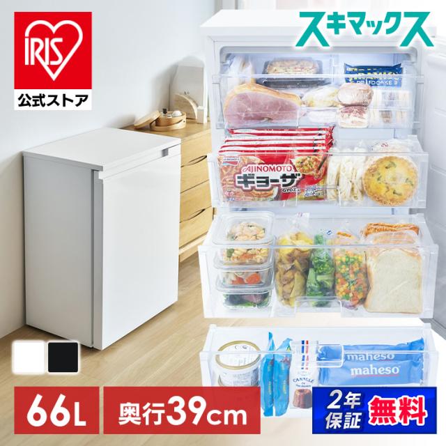 冷凍庫 小型 スリム アイリスオーヤマ スキマックス 66L 幅55.2cm