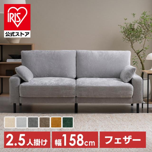 ＼OFFクーポン!~6/11 9:59／ソファー 2人掛け 2.5人掛け ソファ おしゃれ 包みこむようなクッション性 ポケットコイル フェザー 頭を預けやすいアームレスト フラット設計 クッション付き 二人掛け 新生活 アイリスオーヤマ うたたねフェザーソファ UFS-25S * 送料無料