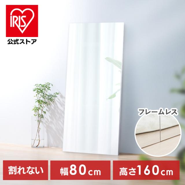 鏡 壁掛け 姿見 割れない 全身 全身鏡 幅 80cm 高さ 160cm 割れない鏡 割れない全身鏡 おしゃれ ミラー ウォールミラー 大きい 軽い フレームレス ダンス スタジオ ジム アイリスオーヤマ 軽くて割れないフィルムミラー 大型サイズ KWM-80160 * 送料無料