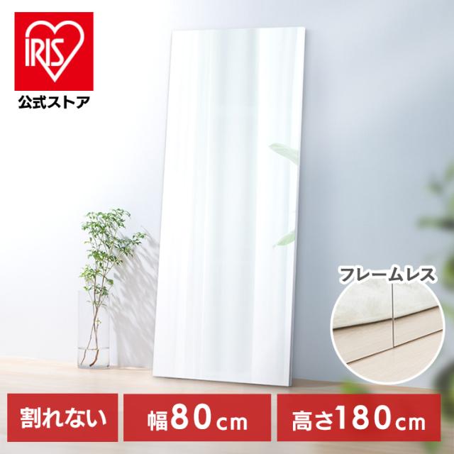 鏡 壁掛け 姿見 割れない 全身 全身鏡 幅 80cm 高さ 180cm 割れない鏡 割れない全身鏡 おしゃれ ミラー ウォールミラー 大きい 軽い フレームレス ダンス スタジオ ジム アイリスオーヤマ 軽くて割れないフィルムミラー 大型サイズ KWM-80180 * 送料無料
