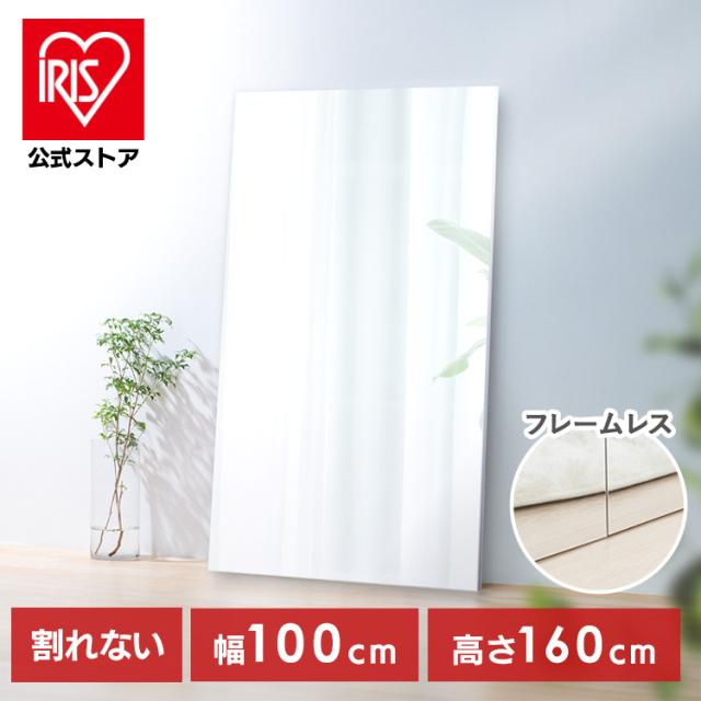 鏡 壁掛け 姿見 割れない 全身 全身鏡 幅 100cm 高さ 160cm 割れない鏡 割れない全身鏡 おしゃれ ミラー ウォールミラー 大きい 軽い フレームレス ダンス スタジオ ジム アイリスオーヤマ 軽くて割れないフィルムミラー 大型サイズ KWM-100160 * 送料無料