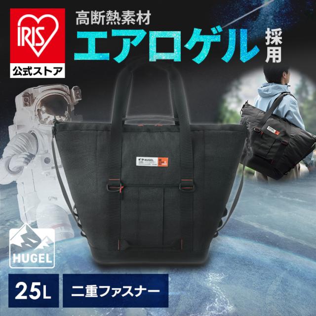 保冷バッグ 保冷トートバッグ 25L 大容量 バッグ クーラーバッグ ソフトークーラーバッグ 保冷バック トートバッグ 保冷 二重ファスナー 保冷トート 買い物 スポーツ アウトドア アイリスオーヤマ HUGEL エアロゲル トート型クーラーバッグ AGSC-T25C *  送料無料