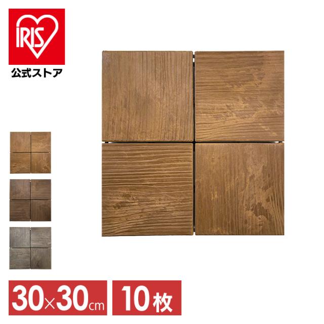 【a291】【10枚セット】プレミアウッドパネルデッキ PWD-300《全3色》[ガーデン・庭・ウッドデッキ] アイリスオーヤマ 送料無料