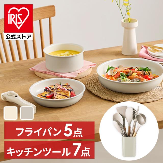 【Aセット12点】フライパン5点 (グレージュ)+ キッチンツール7点(グレージュ) /フライパン5点(ディープアイボリー)＋キッチンツール7点 (グレージュ)の通販は