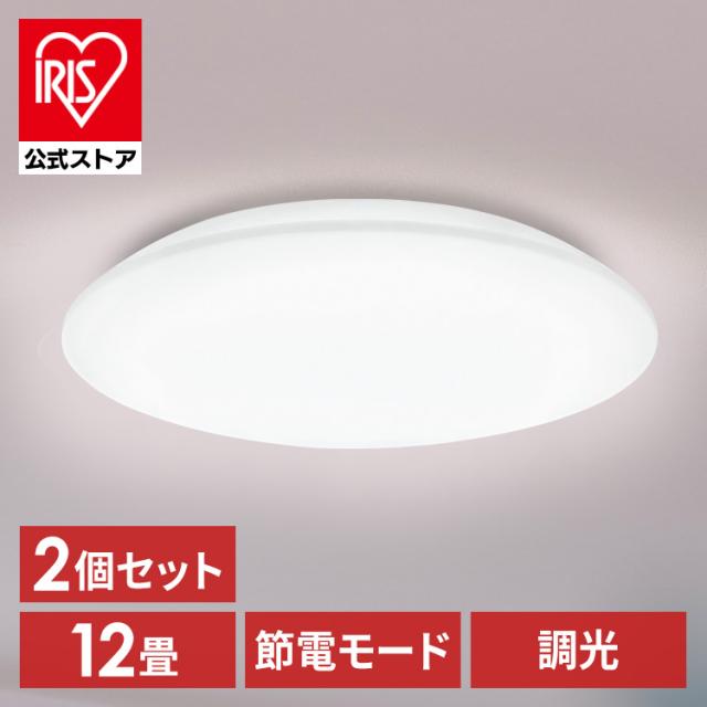 【2個セット】シーリングライト LED 12畳用 LEDシーリングライト 5.0Qシリーズ 12畳 調光 プレーン CEA12D-5.0Q  2個 調光 丸型 タイマー 節電モード 省エネ リモコン付き 照明器具 天井 LEDライト ライト 安心延長保証対象