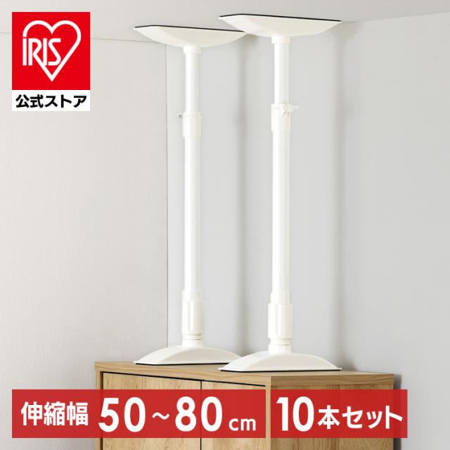 家具転倒防止 突っ張り棒 MLサイズ 10本セット 伸縮幅 50〜80cm 耐圧
