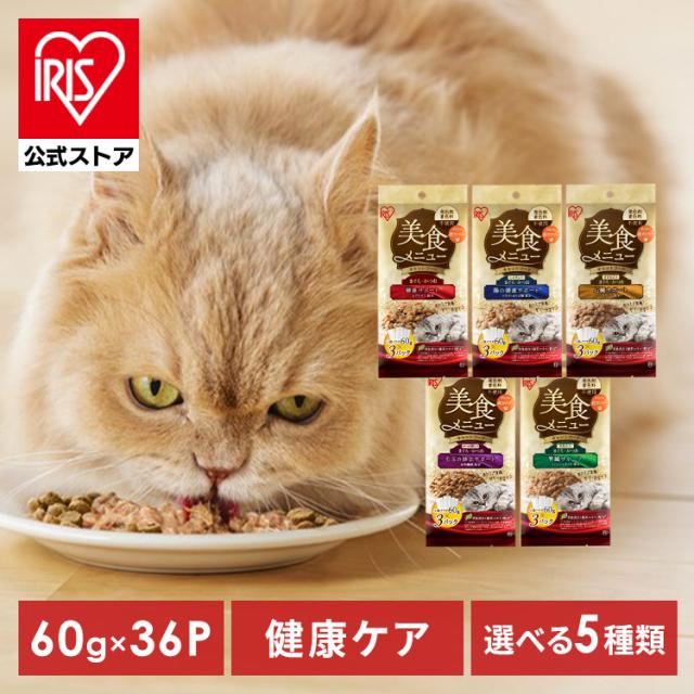 キャットフード 36Pまとめ買いセット 猫餌 パウチ 猫 ご飯 腎臓 心臓 毛玉 腸 サポート 大容量 健康サポート 美食メニュー アイリスオーヤマ P-60 *