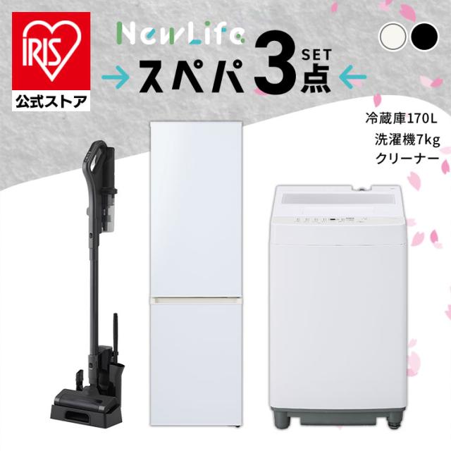 ＼スペパシリーズ 家電3点セット／家電セット 冷蔵庫 170L 洗濯機 7kg コードレス掃除機 クリーナー 冷凍冷蔵庫 一人暮らし スリム  黒 アイリスオーヤマ  新生活 スぺパ スペパ