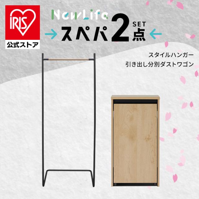 ＼スペパシリーズ 2点セット／ ハンガーラック 洋服ラック ゴミ箱 2段 分別 リビング ダストボックス おしゃれ スリム 一人暮らし アイリスオーヤマ * ＆ 新生活 スぺパ スペパ