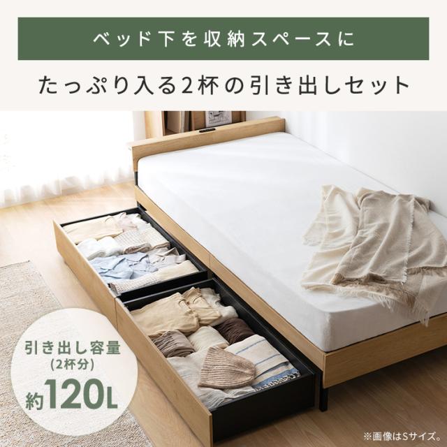 ベッド セミダブル フレーム 引き出し付 ベッド下収納 2口コンセント 