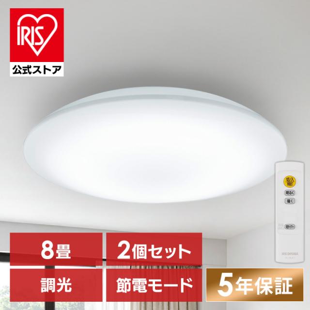 【2個】 シーリングライト 8畳 LED アイリスオーヤマ ledシーリングライト 調光 リモコン付 省エネ 節電モード搭載 照明 照明器具 led 高効率 明るい 簡単取付 五つ星節電モデル 4,000lm CEA8D-7.0 * 安心延長保証対象  送料無料