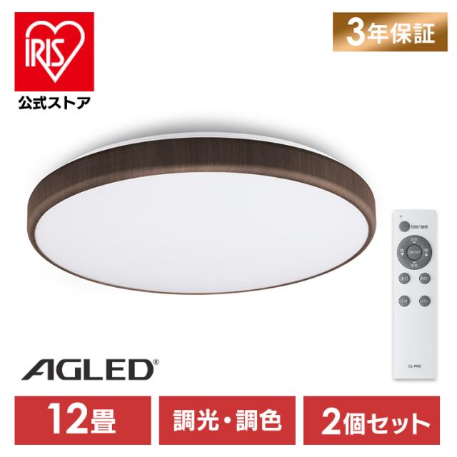 【2個仕かける】 最高限度ともし火 アイリスオーヤマ LED 12畳 遠隔操作付 調光 調色 薄型 材木ひな型 格好のいい パウダーコンパクト ともし火 上昇限度 ともし火物の具 明かり リビング 洋室 和室 LED最高限度ともし火 LEDともし火 ともし火物の具最高限度ともし火 ACLM-12DLMR * 楽になること押しひろげる言いはなつ客体  貨物輸送無料