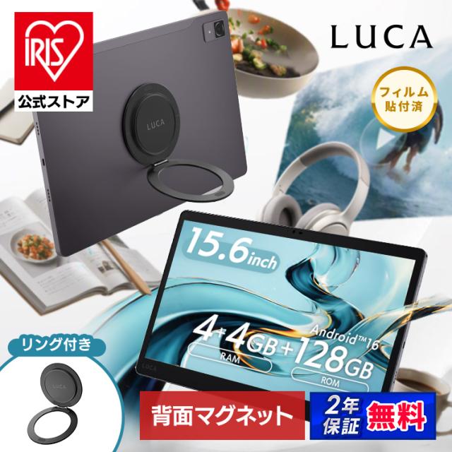 タブレット wi-fiモデル 本体 Android16 リング セット 背面マグネット搭載 15.6インチ 大画面 保護フィルム標準装備 androidタブレット アンドロイド スタンド LUCA Tablet アイリスオーヤマ TM15F1W74-V1H SX-28YA-B * 安心延長保証対象 送料無料