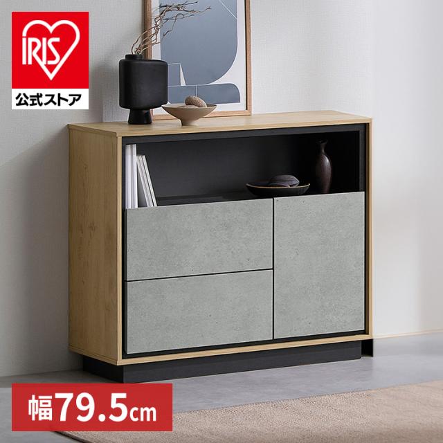 キャビネット 棚 収納 リビングキャビネット LVCM-795 ナチュラル／モルタル チェスト サイドボード モダン タンス LVCM コンパクト 可動棚 モルタル調 コンクリート調 大容量収納 リビング リビングボード シンプル 木目調 おしゃれ 新生活 アイリスオーヤマ 送料無料