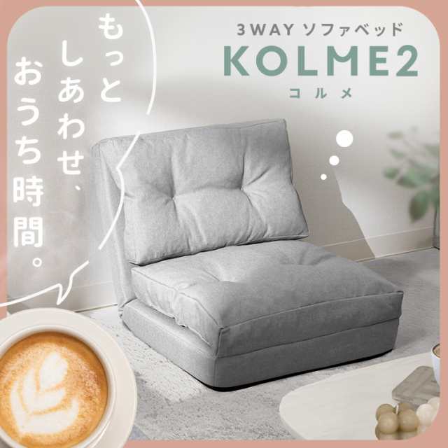 ソファー ソファ 3WAY 折り畳みソファーベッド 90cm幅 コルメ CG