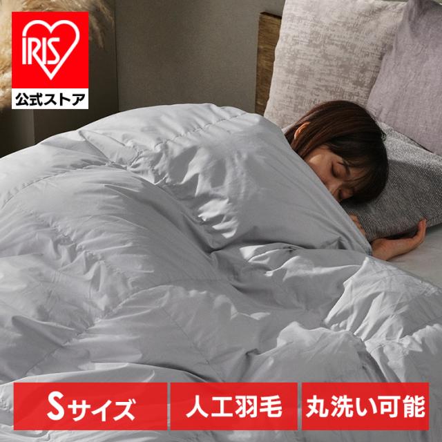 人工羽毛布団 掛け布団 洗える シングル 吸湿発熱 軽量 消臭 掛布団 羽毛ふとん 二層構造 収納バック付き 洗濯 ダウンライク アイリスオーヤマKKF-WSB16-S *の通販は 9,148円