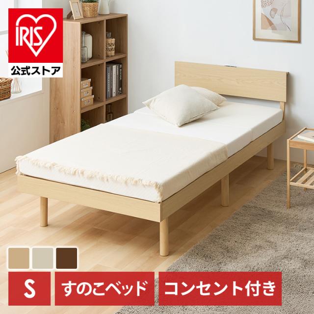 ベッド シングル すのこベッド 収納家具 ベッド ベッドフレーム 棚付きベッド 宮付きすのこベッド VSNB-S コンセント付き 高さ調節 宮付き おしゃれ ベッドフレーム ベットフレーム 送料無料