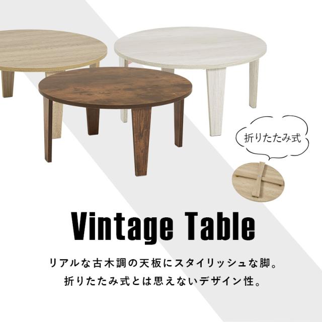 折りたたみテーブル ヴィンテージ形 座卓 折れ脚テーブル MT-6868 [代引不可] センターテーブル 座卓 机 直径68cm 古木調 おしゃれ スタイリッシュ 完成品 折り畳み おりたたみ コンパクト収納 送料無料_1