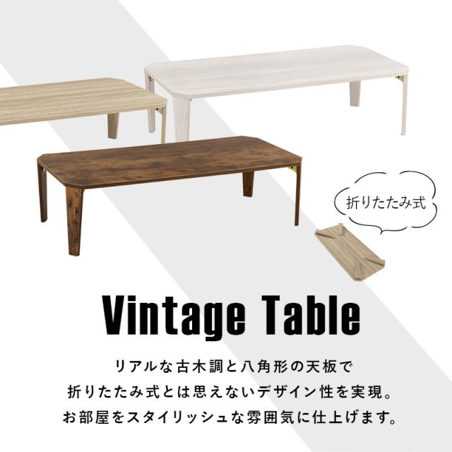 折りたたみテーブル ヴィンテージ風 長方形 多角形 折れ脚テーブル MT-6867 [代引不可] センターテーブル 座卓 机 120×60cm 古木調 おしゃれ スタイリッシュ 完成品 折り畳み おりたたみ コンパクト収納 送料無料_1