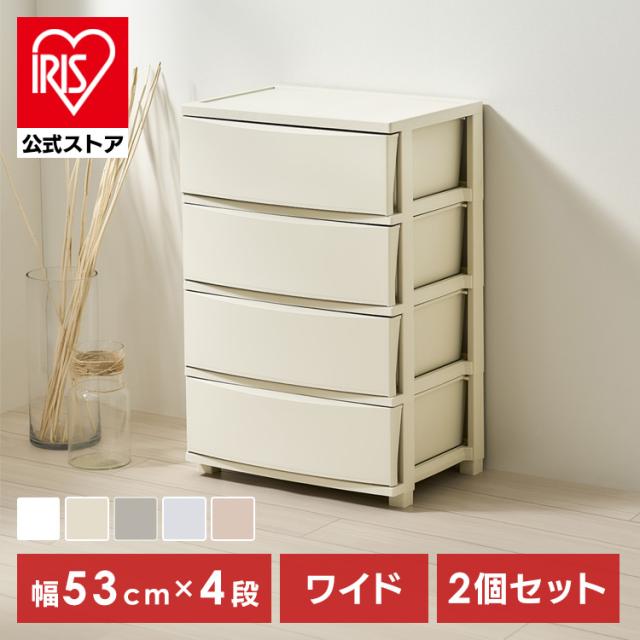 チェスト 4段 [2個セット] プラスチック 北欧 幅53 衣装ケース タンス コロネチェスト アイリスオーヤマ ライトベージュ ダークグレー ブルーグレー ピンクベージュ ホワイト CLN-544