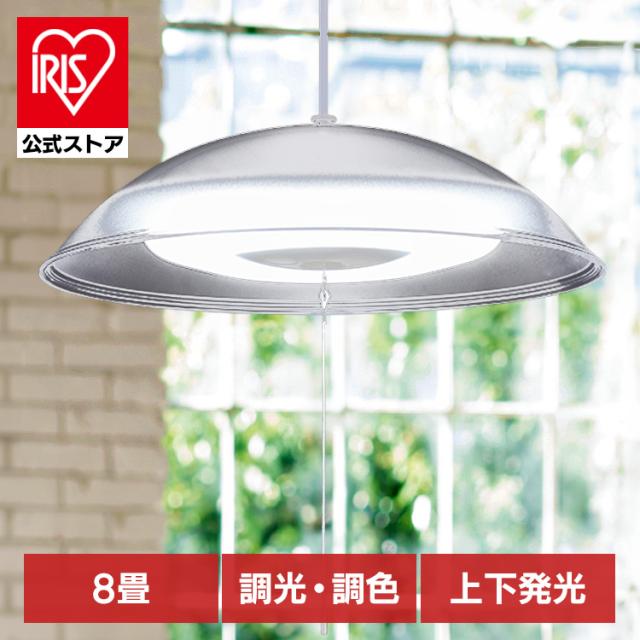 ペンダントライト led 8畳 ダイニング 上下 調色 リモコン付き 照明 おしゃれ 食卓 寝室 天井 照明器具 吊り下げ シンプル ライト リビング アイリスオーヤマ PL8DL-YA2 安心延長保証対象