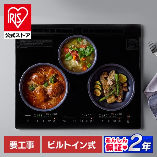 ihクッキングヒーター ビルトイン 3口 60cm ビルトインih ihコンロ ブラック お手入れ 簡単 グリルレス レンジフード連携 60センチ アイリスオーヤマ IHC-B3201GL-B *