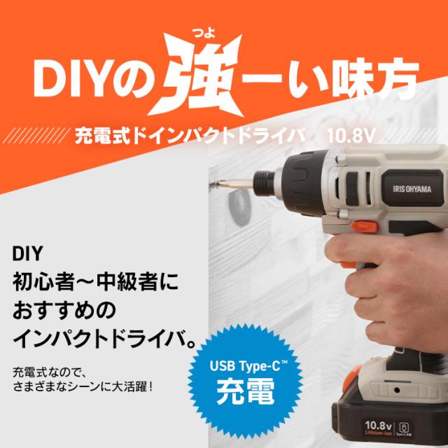 【Type-C充電＆バッテリー共用できる】 インパクトドライバー 小型 充電式 10.8V 軽量 電動ドライバー コードレス ビットセット 電動工具 初心者 DIY ライト付き アイリスオーヤマ JID80TC *_1