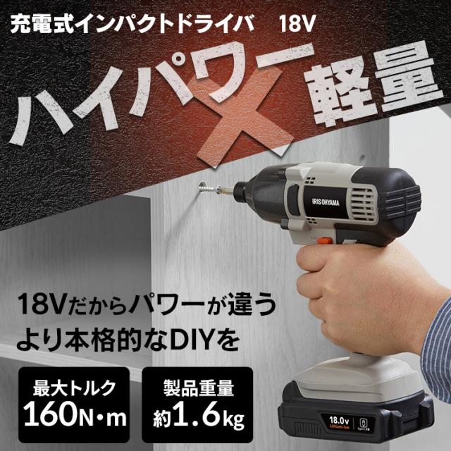 【Type-C充電＆バッテリー共用できる】インパクトドライバー 小型 充電式 アイリスオーヤマ 18V 軽量 ライト付き 電動ドライバー ビットセット コードレス 電動工具 DIY 組立 JID160TC *_1