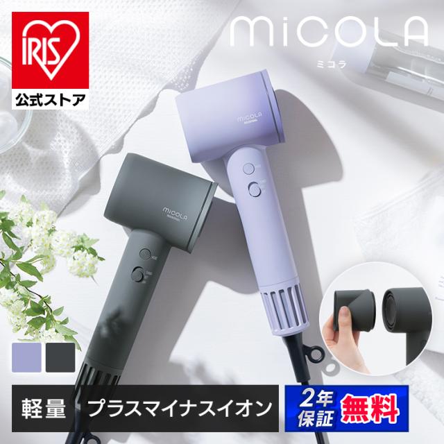 【ノズル2種付き】 ドライヤー 大風量 速乾 MiCOLA アイリスオーヤマ クイックイオンドライヤー 軽量 時短 4段階温度調整 ヘアドライヤー プラスマイナスイオン 低温 頭皮ケア 軽い ミコラ お手入れ簡単 大風量ドライヤー