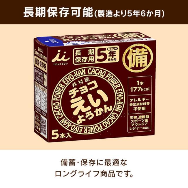 非常食 チョコえいようかん 1箱 (56g×5本) 井村屋 ようかん 保存食