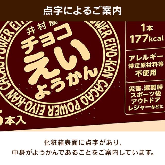 非常食 チョコえいようかん 1箱 (56g×5本) 井村屋 ようかん 保存食