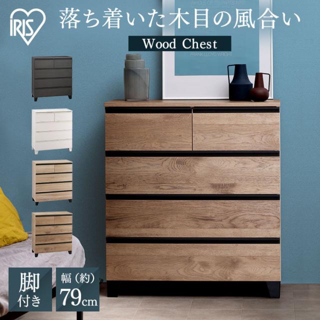 ＼組立設置対象／ チェスト 木製 幅約80 4段 北欧 引き出し ウッドチェスト 収納チェスト 収納ボックス 脚付き 収納ケース 衣類ケース 木目調 アイリスオーヤマ HL-790 チェスト 引き出し タンス たんす 箪笥 棚 脚 木製 木目調 洋服 衣類 収納 インテリア おしゃれ 組立設置