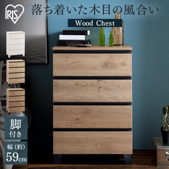 ＼組立設置対象／ チェスト たんす 木製 幅約60 4段 北欧 引き出し ウッドチェスト 収納チェスト 収納ボックス 脚付き タンス 棚 木目調 アイリスオーヤマ WCHL-590 チェスト 引き出し タンス たんす 箪笥 棚 脚 木製 木目調 洋服 衣類 インテリア 組立設置 送料無料