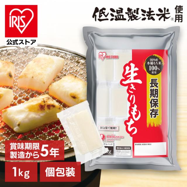 非常食 防災食 保存食 5年保存 餅 もち 切り餅 1kg お餅 おもち 個包装