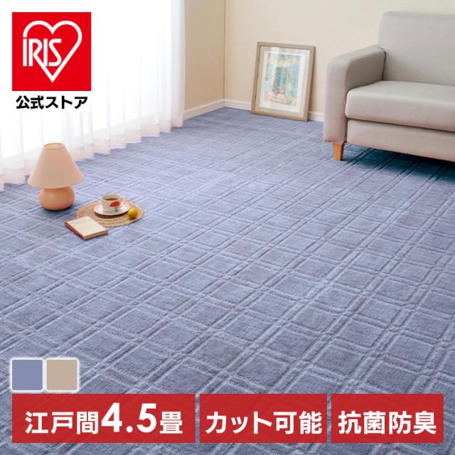 抗菌・防臭加工の平織カーペット　シオン　江戸間4.5畳 600098345 [代引不可] カーペット ラグマット 絨毯 抗菌防臭 江戸間 日本製 ホットカーペット対応 リビング フローリング 無地 送料無料